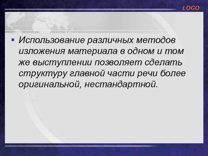 LOGO § Использование различных методов изложения материала в одном и том же выступлении позволяет