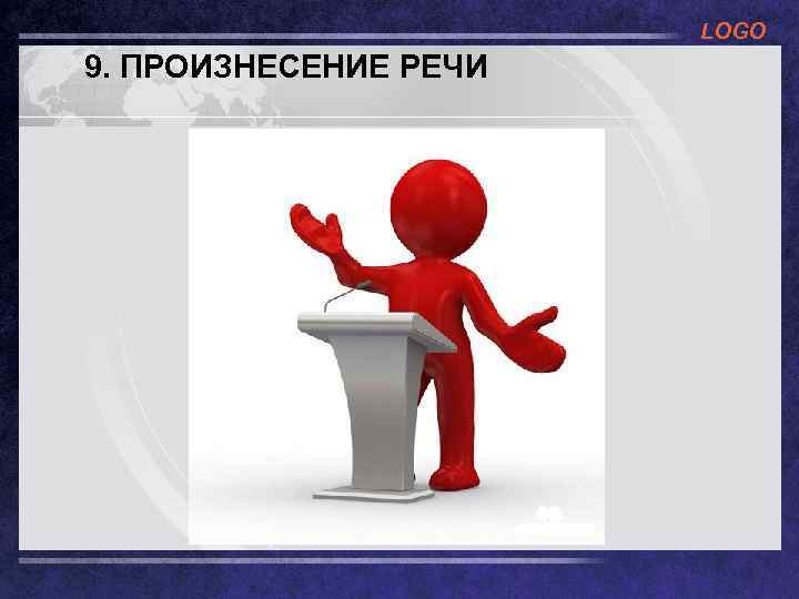 LOGO 9. ПРОИЗНЕСЕНИЕ РЕЧИ 