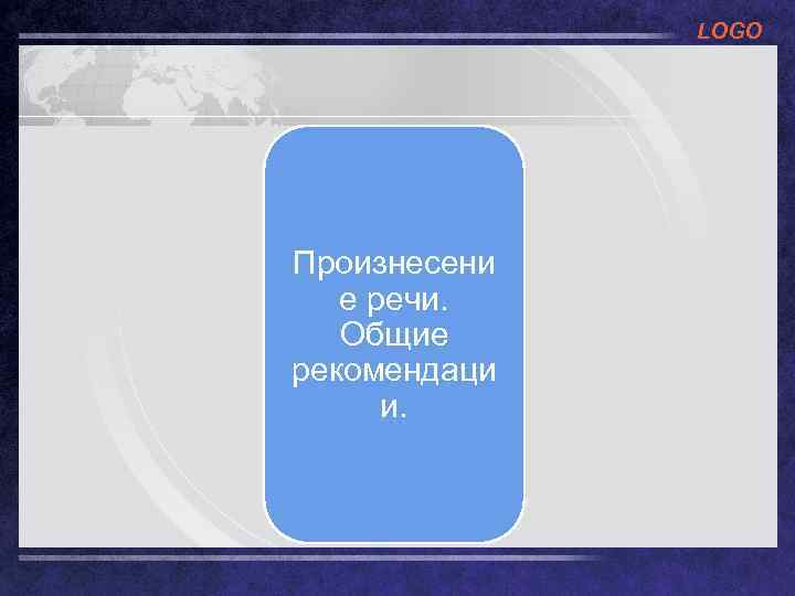 LOGO Произнесени е речи. Общие рекомендаци и. 