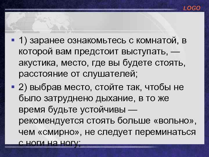 LOGO § 1) заранее ознакомьтесь с комнатой, в которой вам предстоит выступать, — акустика,