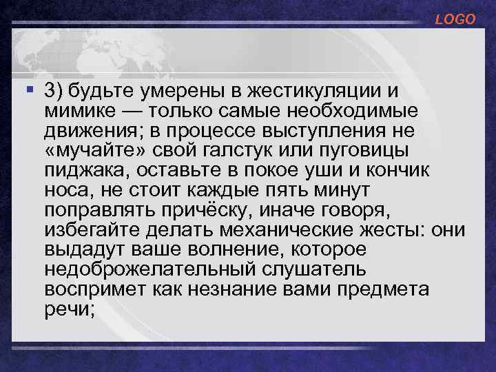 LOGO § 3) будьте умерены в жестикуляции и мимике — только самые необходимые движения;