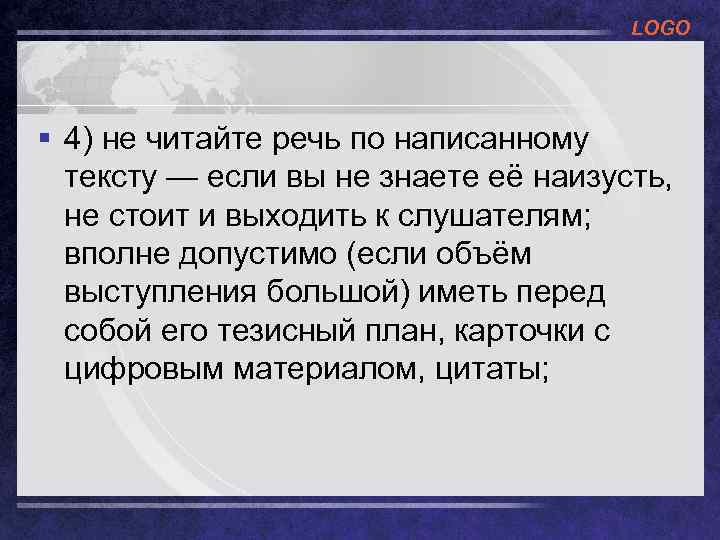 LOGO § 4) не читайте речь по написанному тексту — если вы не знаете