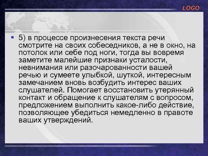 LOGO § 5) в процессе произнесения текста речи смотрите на своих собеседников, а не