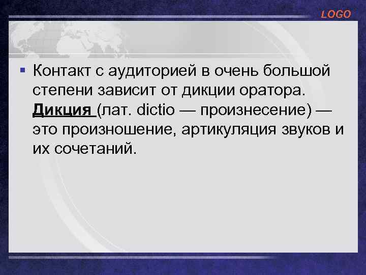 LOGO § Контакт с аудиторией в очень большой степени зависит от дикции оратора. Дикция