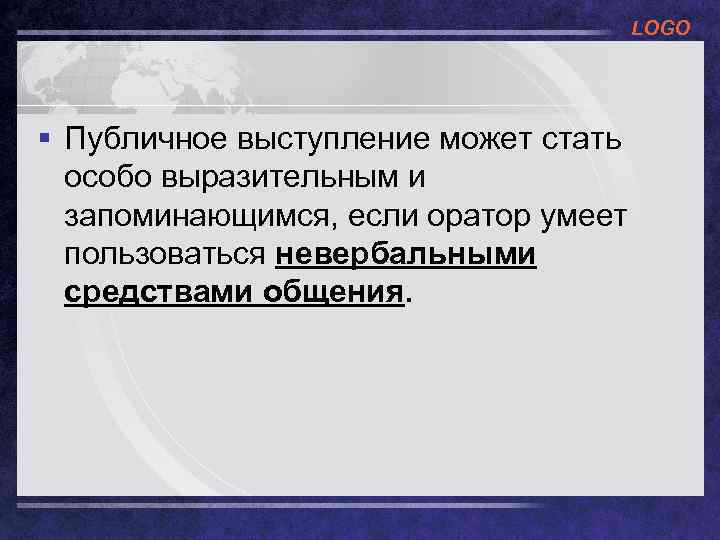 LOGO § Публичное выступление может стать особо выразительным и запоминающимся, если оратор умеет пользоваться