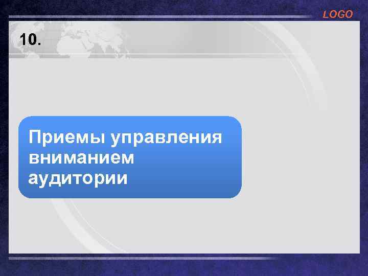 LOGO 10. Приемы управления вниманием аудитории 