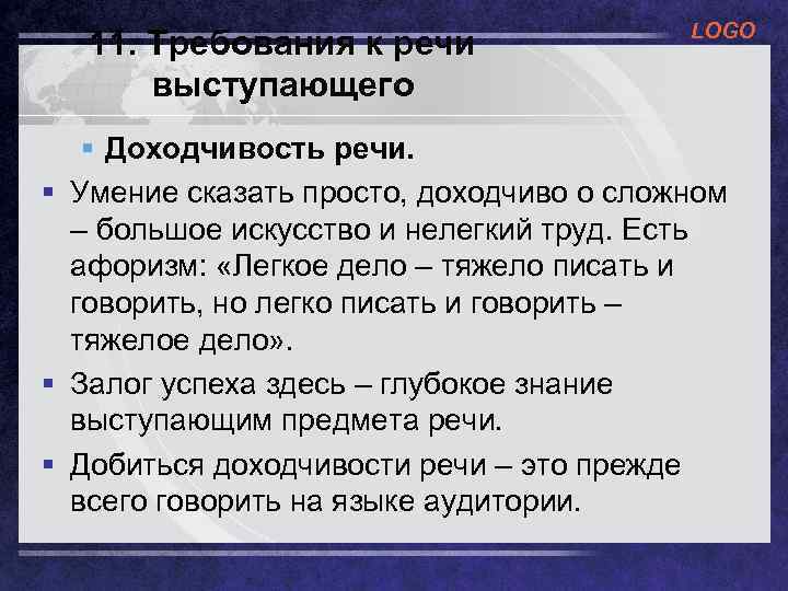 11. Требования к речи выступающего LOGO § Доходчивость речи. § Умение сказать просто, доходчиво