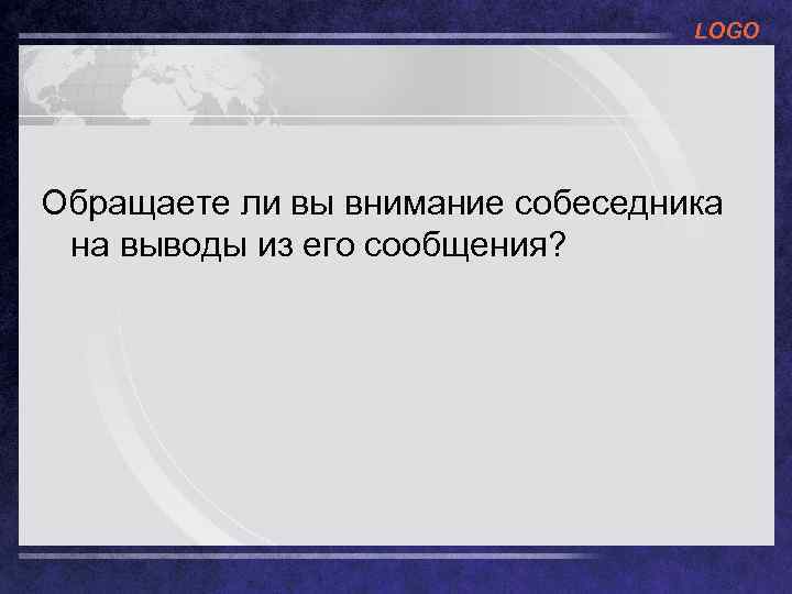 LOGO Обращаете ли вы внимание собеседника на выводы из его сообщения? 