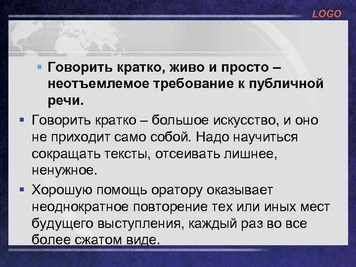 LOGO § Говорить кратко, живо и просто – неотъемлемое требование к публичной речи. §