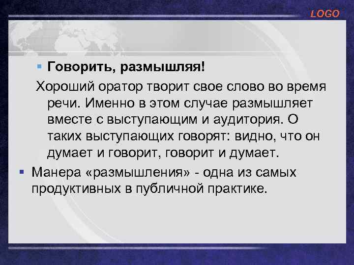 LOGO § Говорить, размышляя! Хороший оратор творит свое слово во время речи. Именно в