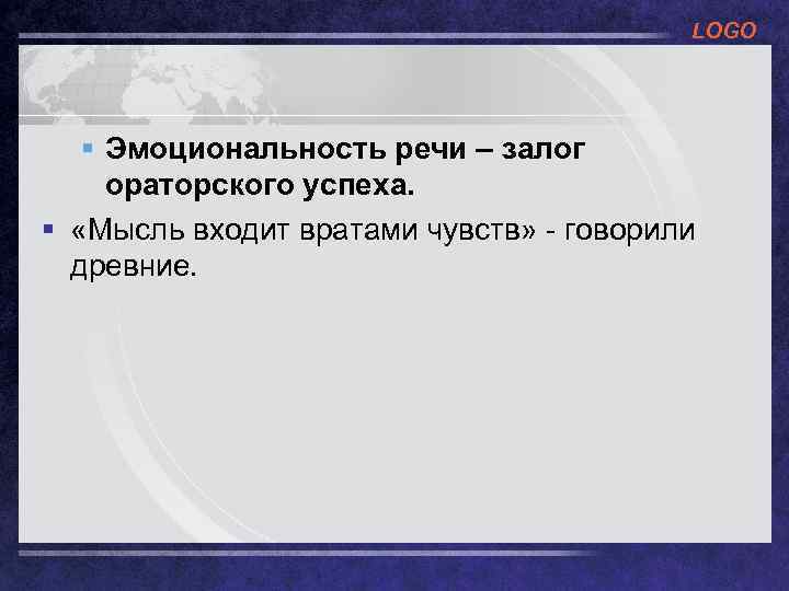 LOGO § Эмоциональность речи – залог ораторского успеха. § «Мысль входит вратами чувств» -