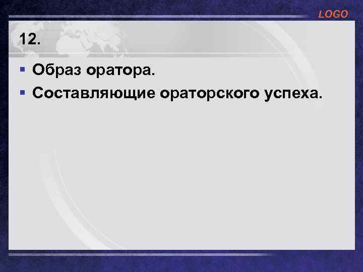 LOGO 12. § Образ оратора. § Составляющие ораторского успеха. 