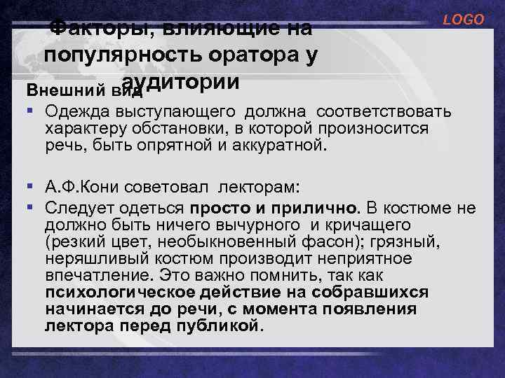 Факторы, влияющие на популярность оратора у аудитории Внешний вид LOGO § Одежда выступающего должна