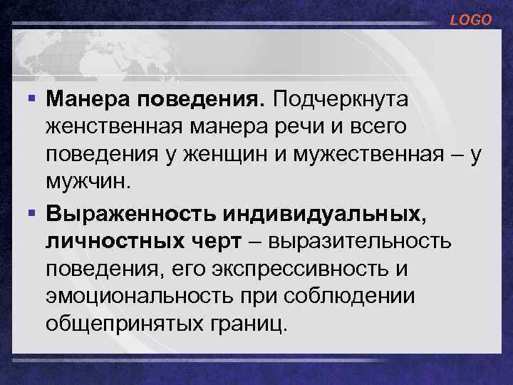 LOGO § Манера поведения. Подчеркнута женственная манера речи и всего поведения у женщин и