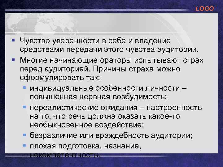 LOGO § Чувство уверенности в себе и владение средствами передачи этого чувства аудитории. §
