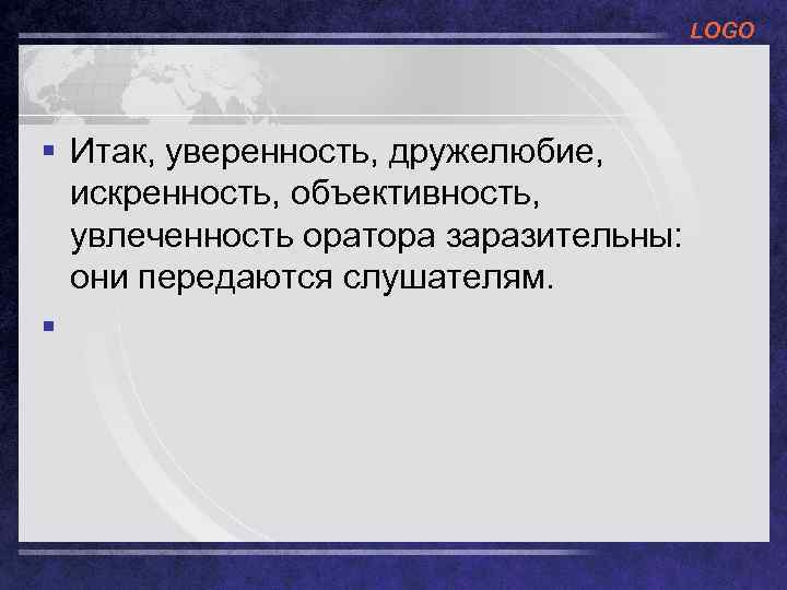 LOGO § Итак, уверенность, дружелюбие, искренность, объективность, увлеченность оратора заразительны: они передаются слушателям. §