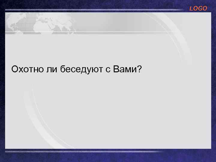 LOGO Охотно ли беседуют с Вами? 