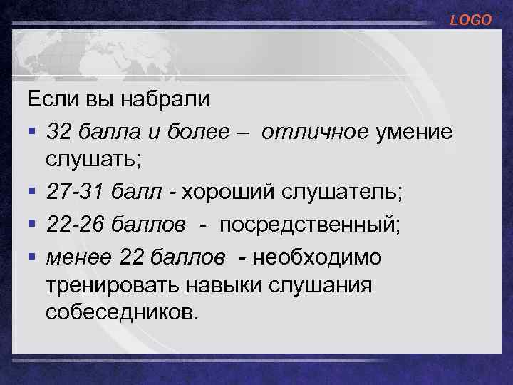 LOGO Если вы набрали § 32 балла и более – отличное умение слушать; §