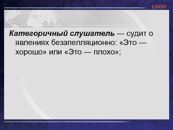 LOGO Категоричный слушатель — судит о явлениях безапелляционно: «Это — хорошо» или «Это —