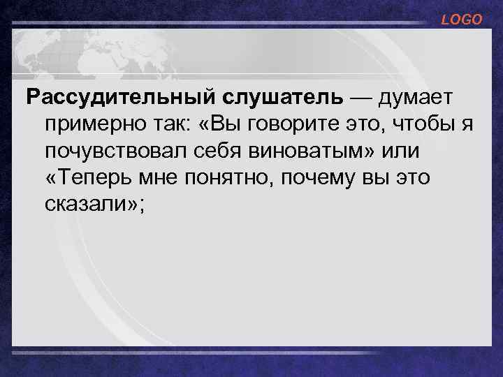LOGO Рассудительный слушатель — думает примерно так: «Вы говорите это, чтобы я почувствовал себя