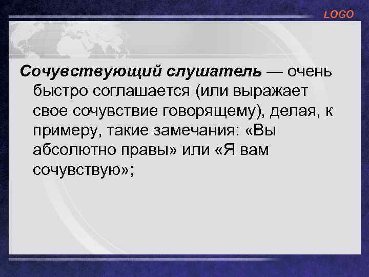 LOGO Сочувствующий слушатель — очень быстро соглашается (или выражает свое сочувствие говорящему), делая, к