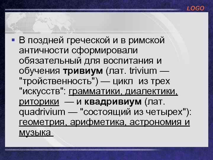 LOGO § В поздней греческой и в римской античности сформировали обязательный для воспитания и