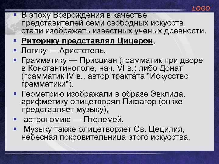 LOGO § В эпоху Возрождения в качестве представителей семи свободных искусств стали изображать известных