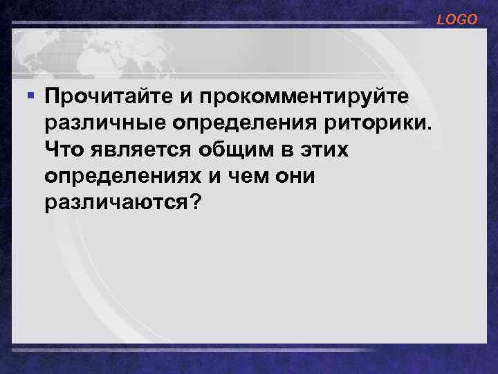 LOGO § Прочитайте и прокомментируйте различные определения риторики. Что является общим в этих определениях