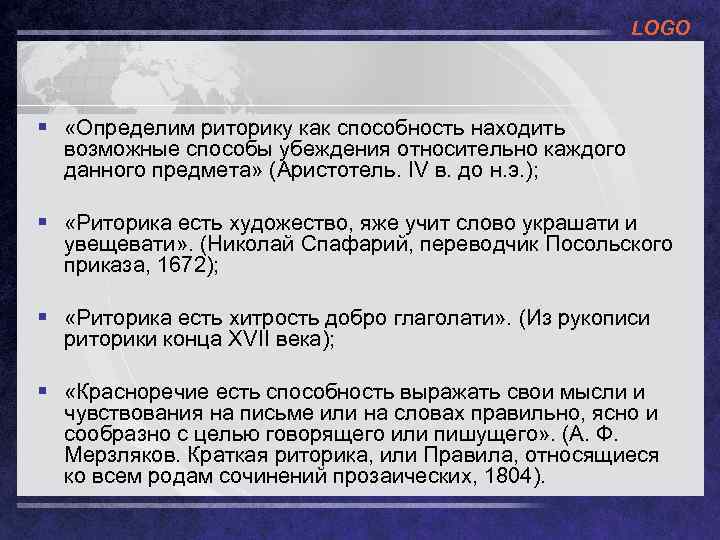 LOGO § «Определим риторику как способность находить возможные способы убеждения относительно каждого данного предмета»