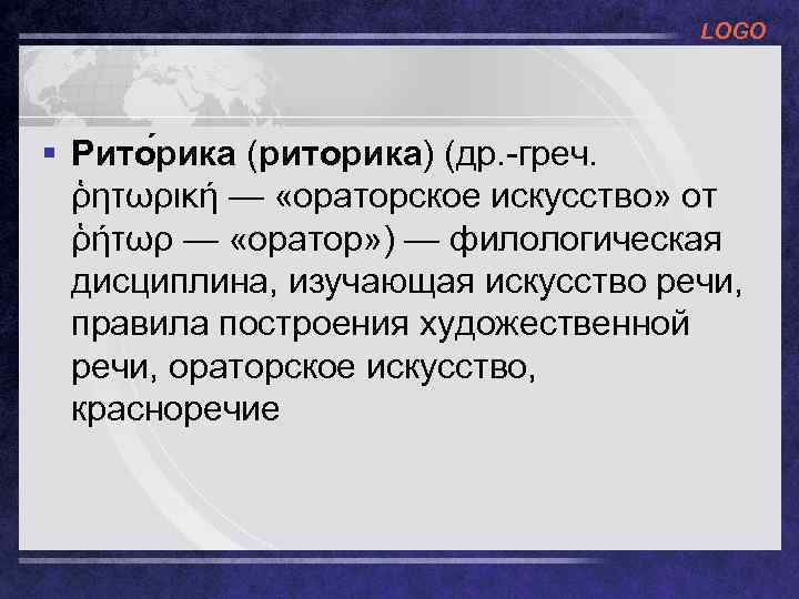 LOGO § Рито рика (риторика) (др. -греч. ῥητωρική — «ораторское искусство» от ῥήτωρ —