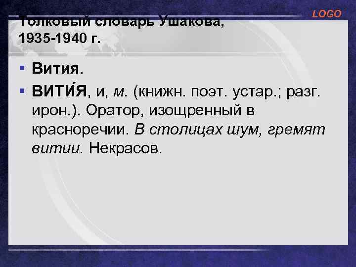 Толковый словарь Ушакова, 1935 -1940 г. LOGO § Вития. § ВИТИ Я, и, м.