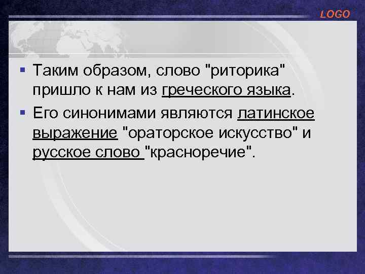 LOGO § Таким образом, слово "риторика" пришло к нам из греческого языка. § Его