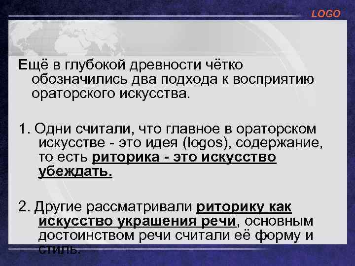 LOGO Ещё в глубокой древности чётко обозначились два подхода к восприятию ораторского искусства. 1.