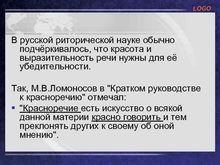 LOGO В русской риторической науке обычно подчёркивалось, что красота и выразительность речи нужны для