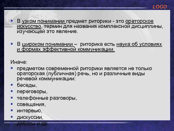 LOGO § В узком понимании предмет риторики - это ораторское искусство, термин для названия