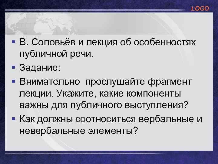 LOGO § В. Соловьёв и лекция об особенностях публичной речи. § Задание: § Внимательно