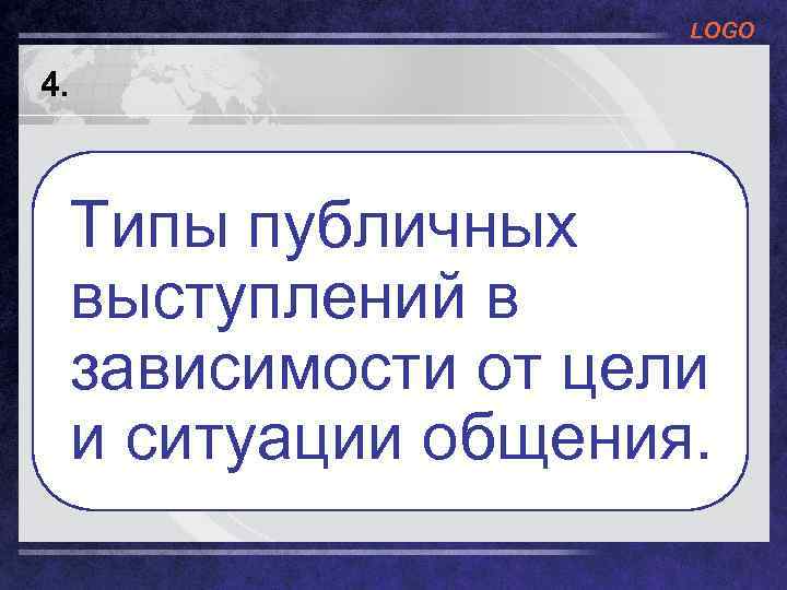 LOGO 4. Типы публичных выступлений в зависимости от цели и ситуации общения. 