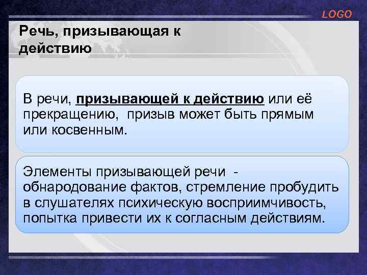 LOGO Речь, призывающая к действию В речи, призывающей к действию или её прекращению, призыв