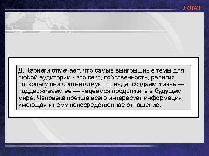 LOGO Д. Карнеги отмечает, что самые выигрышные темы для любой аудитории - это секс,
