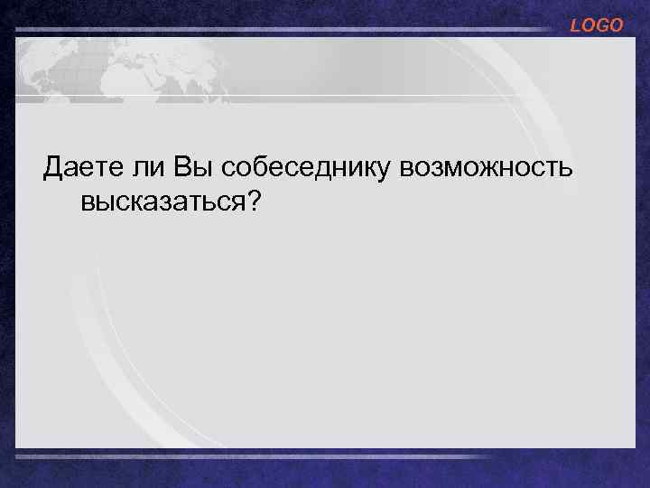 LOGO Даете ли Вы собеседнику возможность высказаться? 