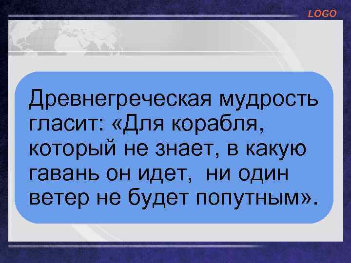 LOGO Древнегреческая мудрость гласит: «Для корабля, который не знает, в какую гавань он идет,
