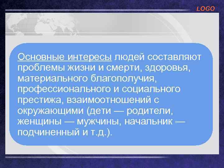 LOGO Основные интересы людей составляют проблемы жизни и смерти, здоровья, материального благополучия, профессионального и