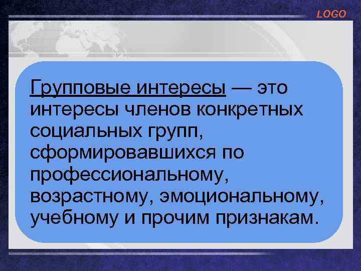 Личные и групповые интересы и. Групповые интересы. Групповой интерес это определение.