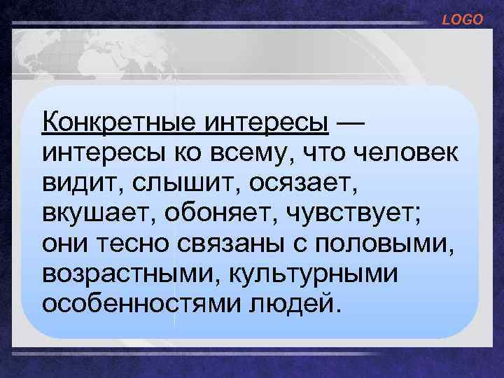 LOGO Конкретные интересы — интересы ко всему, что человек видит, слышит, осязает, вкушает, обоняет,