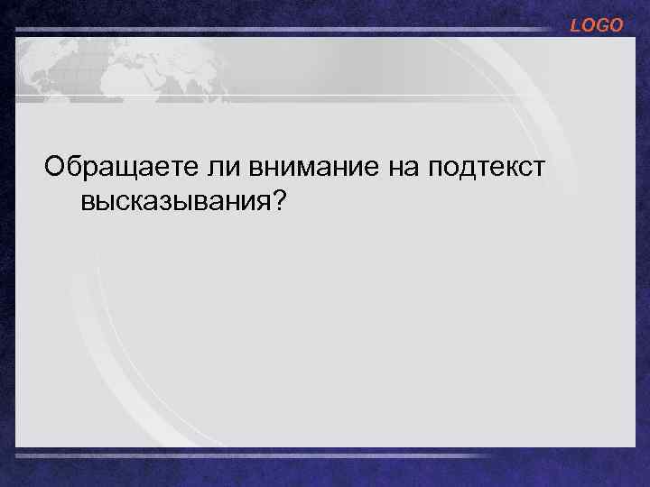 LOGO Обращаете ли внимание на подтекст высказывания? 