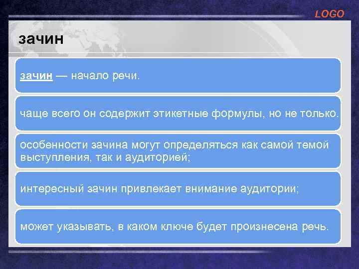 LOGO зачин — начало речи. чаще всего он содержит этикетные формулы, но не только.