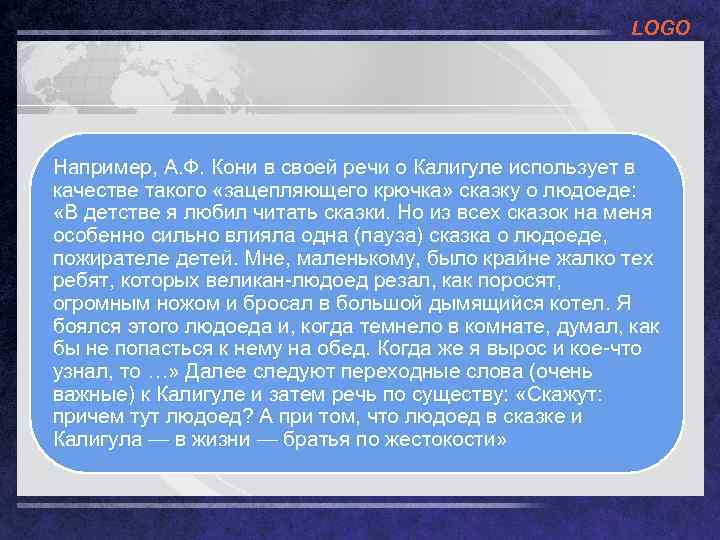 LOGO Например, А. Ф. Кони в своей речи о Калигуле использует в качестве такого