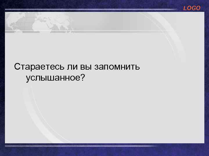 LOGO Стараетесь ли вы запомнить услышанное? 