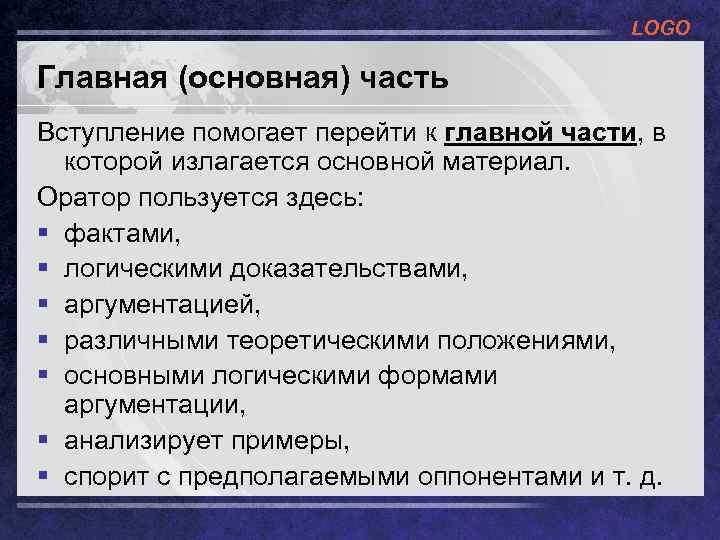 LOGO Главная (основная) часть Вступление помогает перейти к главной части, в которой излагается основной