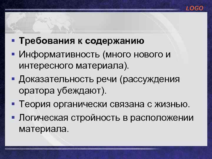 LOGO § Требования к содержанию § Информативность (много нового и интересного материала). § Доказательность